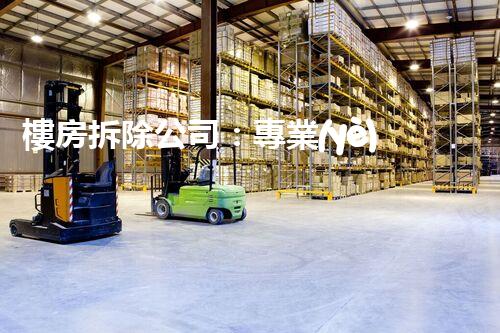 樓房拆除公司：專業(yè)高效，安全拆除專家